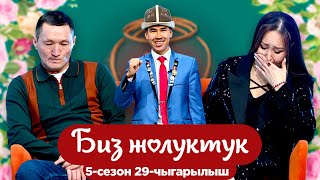 БИЗ ЖОЛУКТУК 5 СЕЗОН 29 ЧЫГАРЫЛЫШ