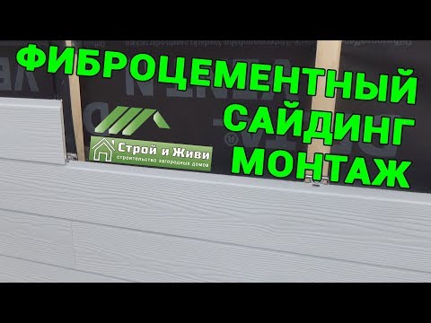 Фиброцементный сайдинг. Монтаж. Московский двойной каркас. "Строй и Живи". Фиброцементный сайдинг. Монтаж. Московский двойной каркас. "Строй и Живи".