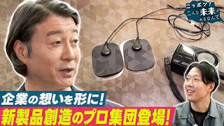 新製品を創造するプロ集団＆女子高生がAIロボで未来を拓く【ニッポン！こんな未来があるなんて～巨大企業の変革プロジェクト～】