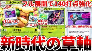 【ポケポケ】新カード「ロケット団のベトベトバズーカ」の実装でエルフーンex最強説が浮上！？ 2エネ要求の速攻型エースとは思えないお手軽超火力がヤバ過ぎる件【ゆっくり実況】
