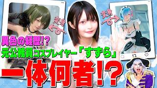 経歴が異色すぎる元公務員コスプレイヤー『すずら』さんにいっぱい質問したよ！