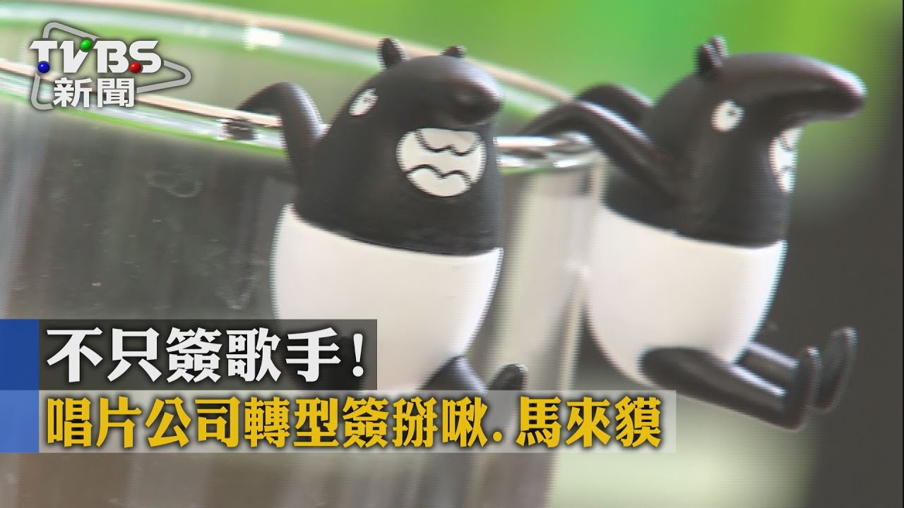 不只簽歌手！　唱片公司轉型簽掰啾、馬來貘