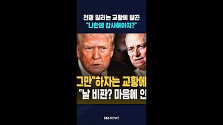 전쟁 말리는 교황에 발끈..나한테 감사해야지? #shorts