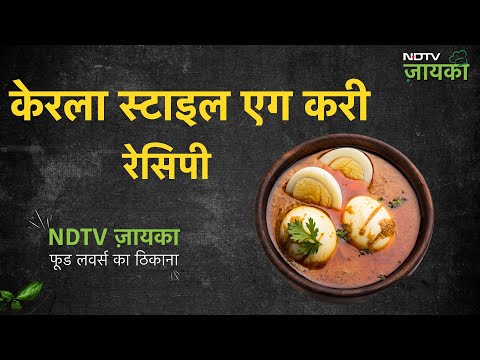 केरला स्टाइल एग करी रेसिपी | How To Make Kerala Style Egg Curry