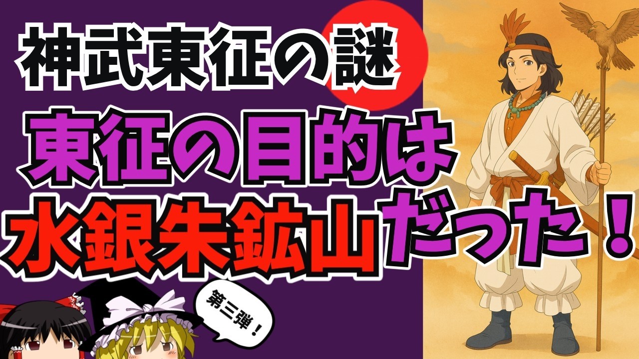 狙いは辰砂！水銀朱鉱脈と東征ルートが合致する！神武東征の目的は水銀朱だった!?　【ゆっくり歴史文化探検】