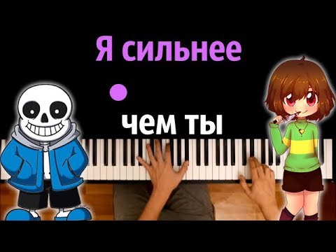 Санс и Чара - Я сильнее чем ты / Stronger than you ● караоке | PIANO_KARAOKE ● ᴴᴰ + НОТЫ & MIDI