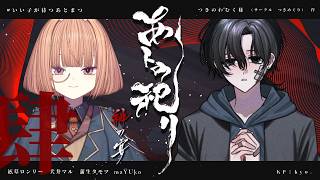 クトゥルフ神話TRPG「あトの祀リ-緋の宴-」＃いい子が待つあとまつ 【本編肆日目】