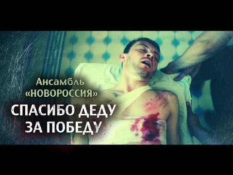 "Спасибо деду за победу" - Роман Разум "Ансамбль Новороссия"