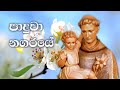 Paduwa Nagaraye පාදුවා නගරයේ Sinhala Geethika Full HD Lyrics