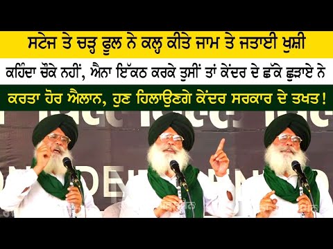 ਸਟੇਜ ਤੇ ਚੜ੍ਹ ਫੂਲ ਨੇ ਕਲ੍ਹ ਕੀਤੇ ਜਾਮ ਤੇ ਜਤਾਈ ਖੁਸ਼ੀ, ਕਰਤਾ ਹੋਰ ਐਲਾਨ