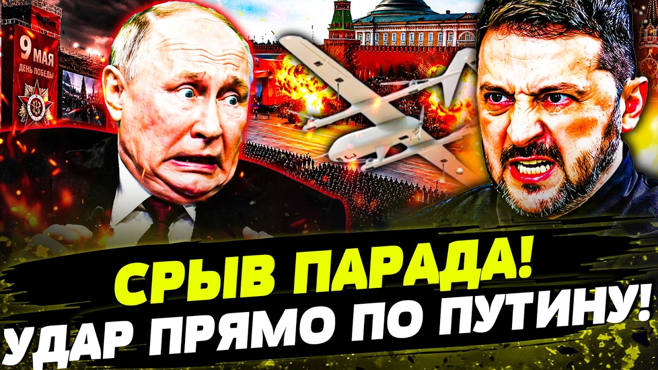 🔴ПРЯМО ВО ВРЕМЯ ПАРАДА! ЧП НА КРАСНОЙ ПЛОЩАДИ! МОСКВА В ПАНИКЕ! ПОБЕДНЫЙ УДА?