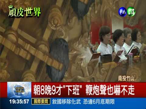 朝8晚9聽誦經 貓頭鷹天天"上班"