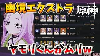 【原神】幽境エクストラVer. Luna６攻略【GENSHINIMPACT】