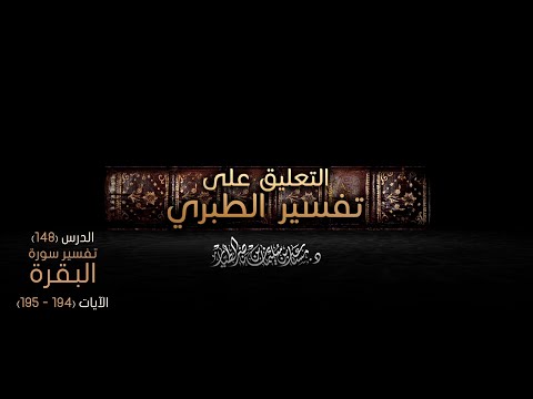 التعليق على تفسير الطبري الدرس [148] - سورة البقرة: الآية [194- 195]