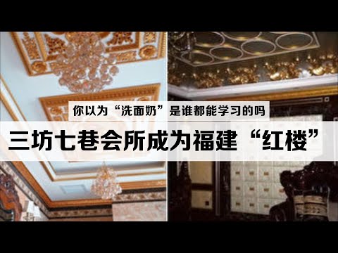 三坊七巷会所成为福建&ldquo;红楼&rdquo;，福建官员扎堆印证&ldquo;色字头上一把刀&rdquo;，你以为&ldquo;洗面奶&rdquo;是谁都能学习的吗