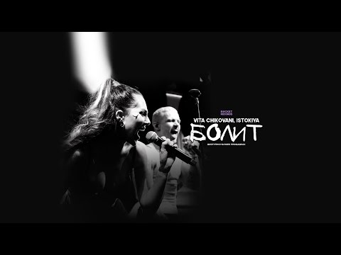 VITA CHIKOVANI, ISTOKIYA - Болит (official mood video 2026)