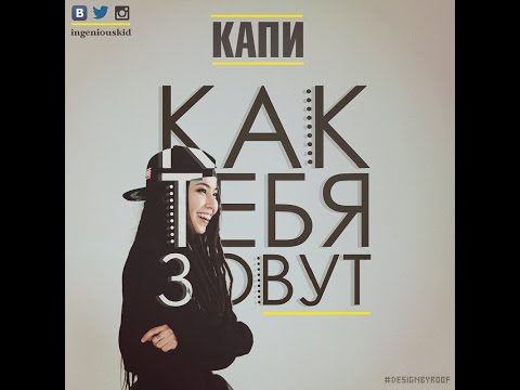 Video thumbnail for Как Тебя Зовут (What’s Your Name)