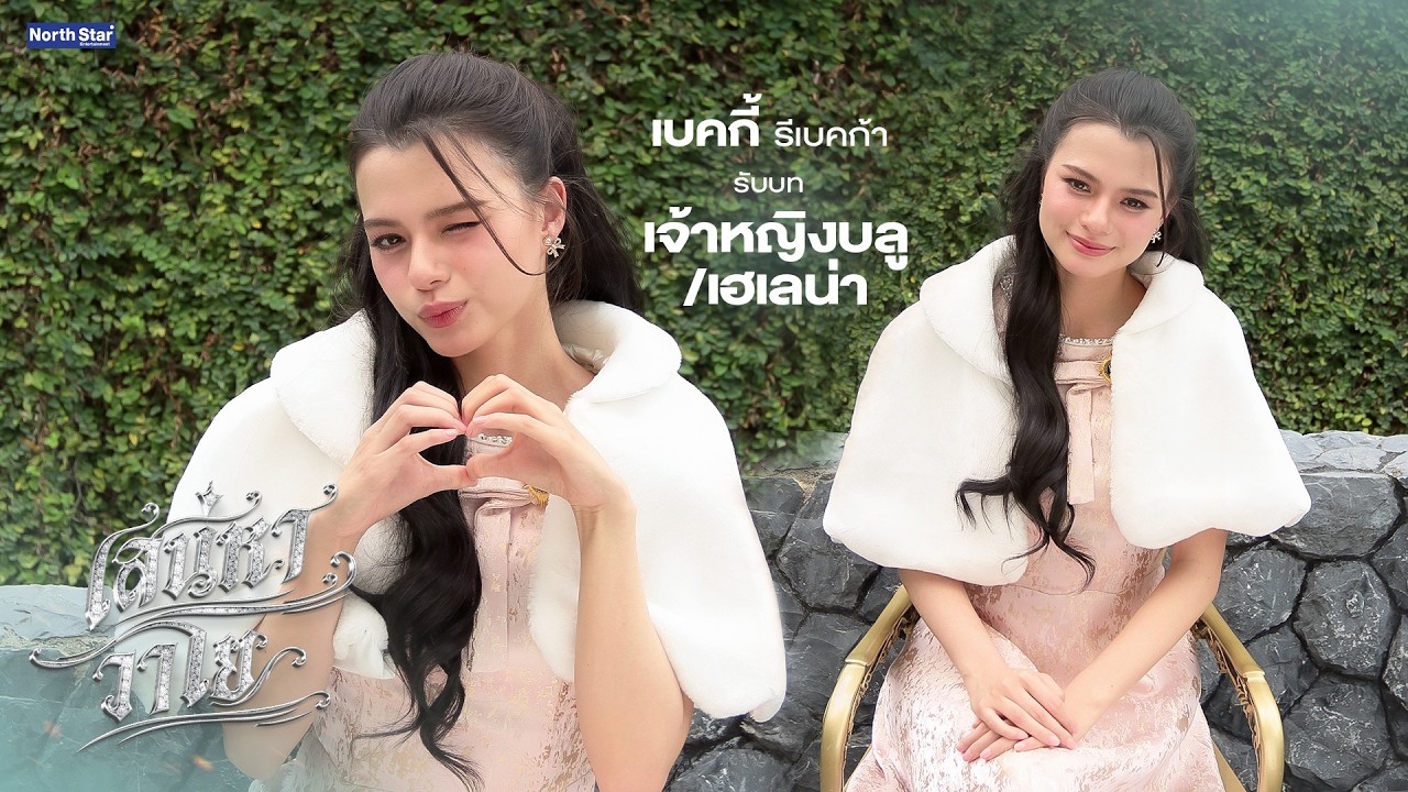 รู้จักกับ "เจ้าหญิงบลู/เฮเลน่า" ก่อนดูซีรีส์ 'The Air เสน่หาวาโย' | บ้านวาทินวณิช 4 Elements