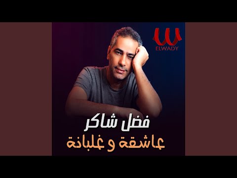 عاشقة و غلبانة - 3ash2a W Ghlbana