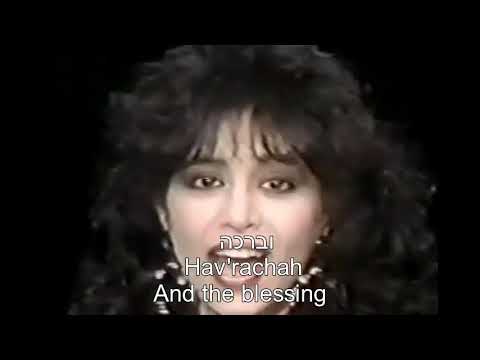 Hashana Inshallah This year, God Willing Ofra Haza English+Hebrew השנה אינשללה   עופרה חזה