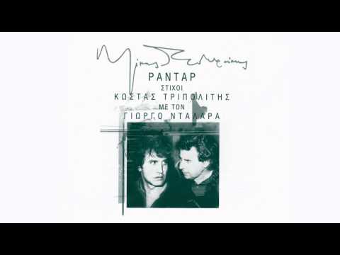 Αγάπη (Love) - Θεοδωράκης Μίκης - Γιώργος Νταλάρας (στίχοι)