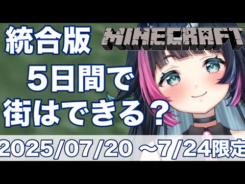 【#マイクラ /2回目】朝活!7月24日まで限定!5日間で町はできる?【#新人Vtuber /あおぞらメイ】