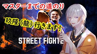 【スト6】ランク行くぞ！