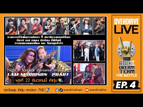 SPOT Ep.4 Overdrive Live Rock Dream Team - The Battle พุธที่ 22 ธันวาคม