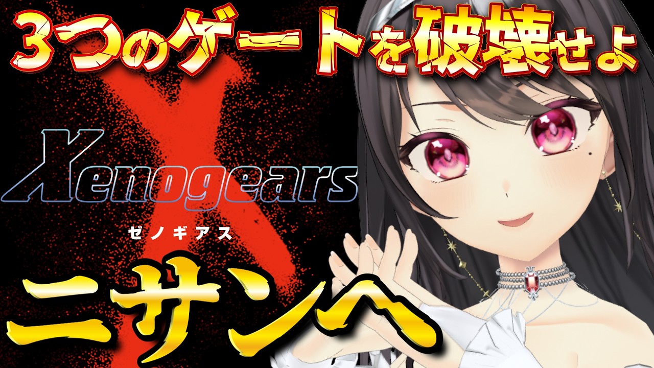【#ゼノギアス】ソラリスへの道！ニサンで１つ目のゲートを破壊せよ💥Xenogears　＃１２【#Vtuber｜#竜姫エナ】