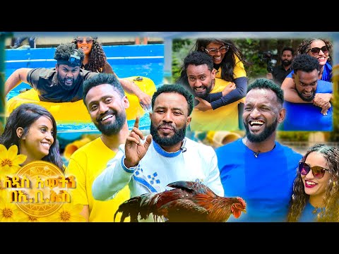 //አዲስ አመትን በኢቢኤስ// "አዝመራው መጮሁን ይቀንስልን"🤣😂የተወዳጆቹ ጥንዶች ፈታኝ ትንቅንቅ በአዲስ አመት ...