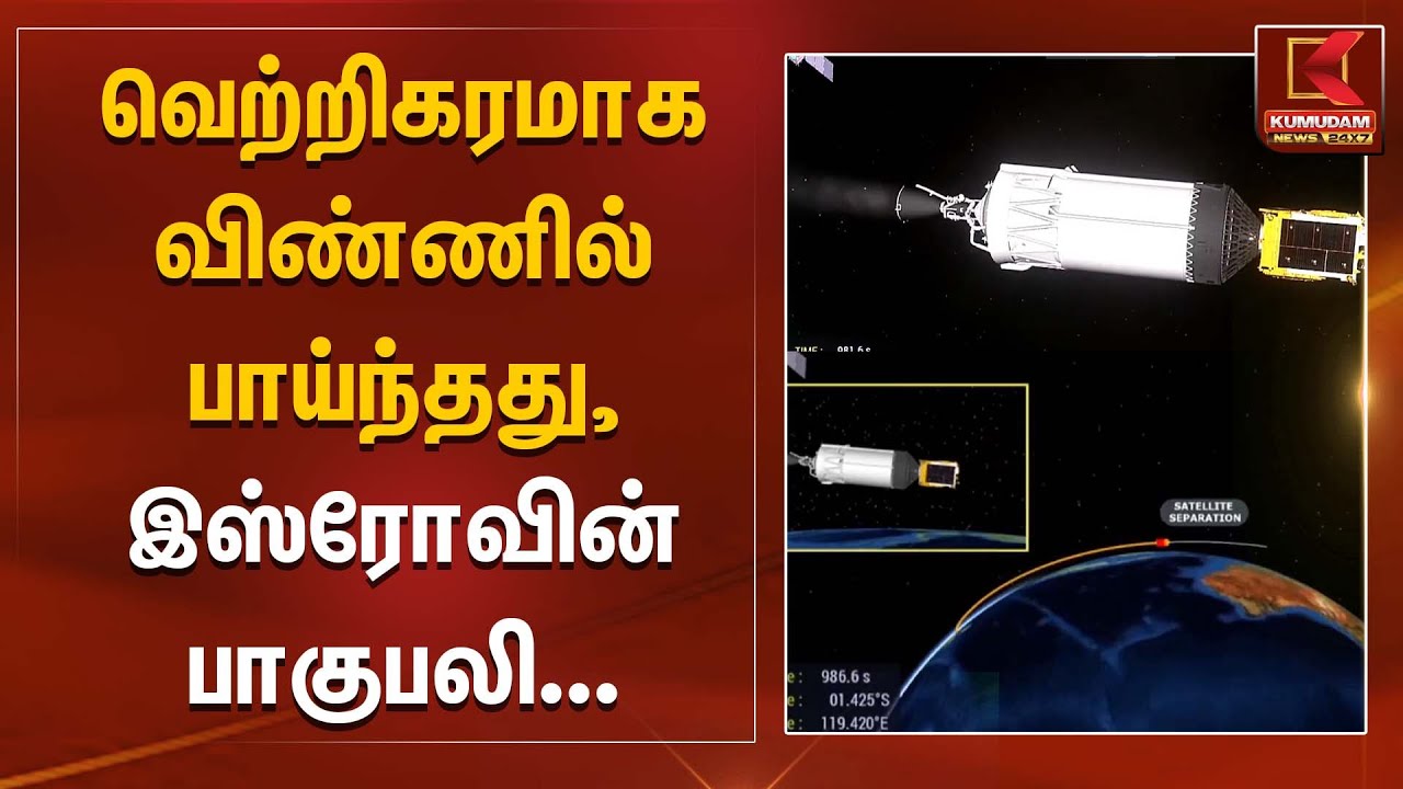வெற்றிகரமாக விண்ணில் பாய்ந்தது, இஸ்ரோவின் பாகுபலி... | ISRO | LVM3-M5 Rocket | KumudamNews