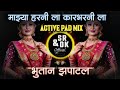 Bhutan Zapatal Dj Song Anand Shinde भूतान झपाटलं Dili Airoli Sayankali Sr Dk O