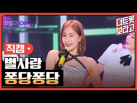 [세로 직캠]별사랑¸ 퐁당퐁당 | 트롯쇼 230717