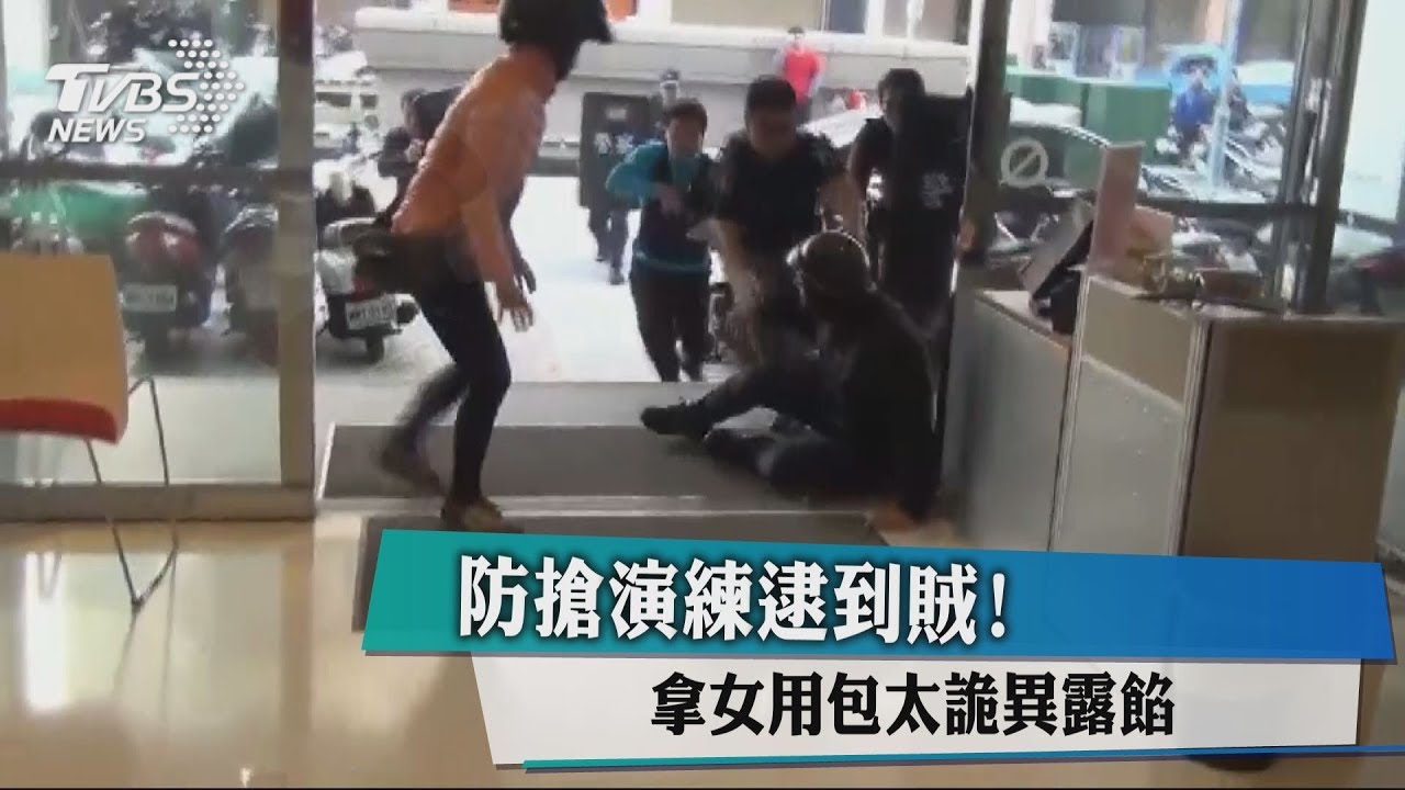 防搶演練真逮到賊！　拿女用包太詭異露餡