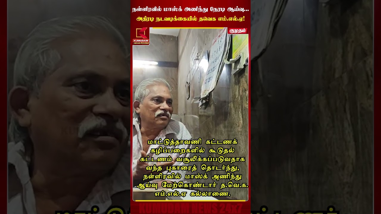 நள்ளிரவில் நேரடி கண்காணிப்பு...அதிரடி காட்டிய தவெக எம்.எல்.ஏ! | Midnight Inspection | Kumudam News