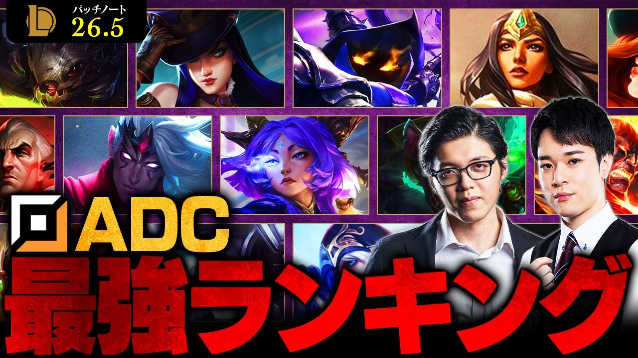 【LoL】ADC最強チャンピオンランキング // パッチ26.5最新版 by Day1【League of Legends/リーグ・オブ・レジェンド】