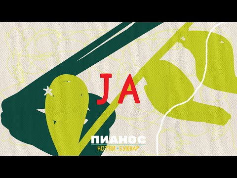 Pianos Notni bukvar - Ja