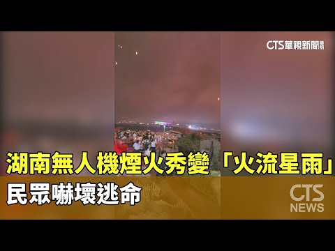 湖南無人機煙火秀變「火流星雨」　民眾嚇壞逃命