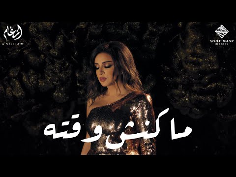 Angham makansh wa2to أنغام ماكنش وقته