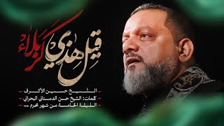  قيل هذي كربلاء |الليلة الخامسة محرم 1446هـــ 