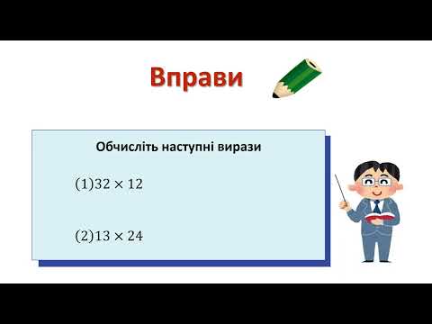 小3＿かけ算＿工夫した2桁のかけ算（ウクライナ語版）