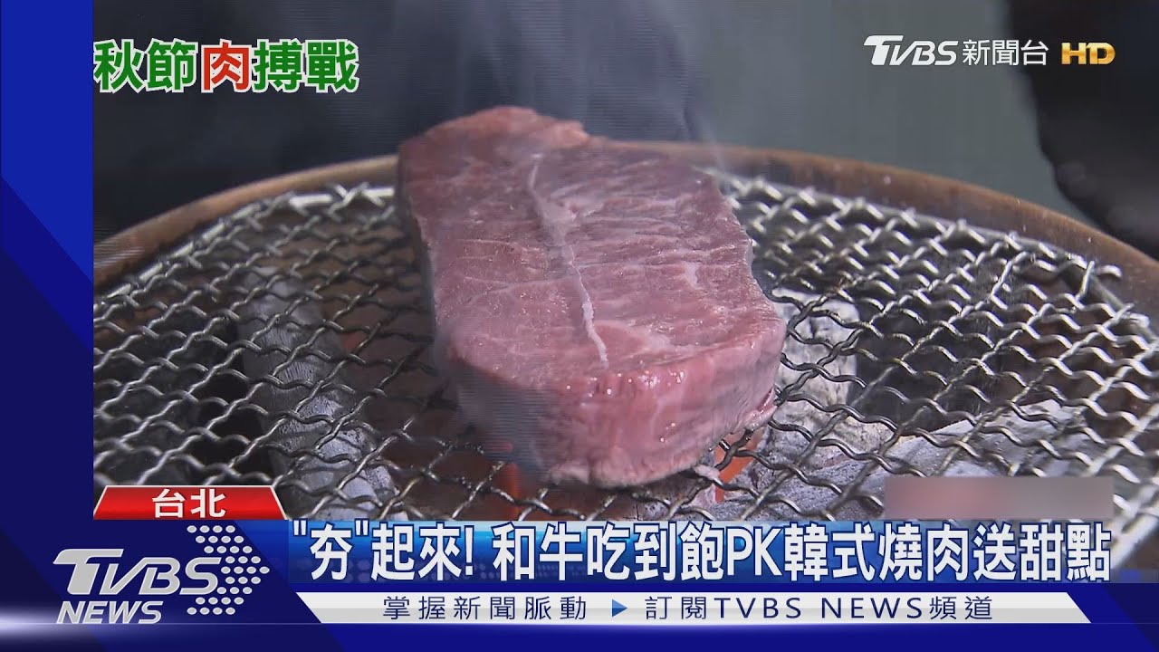 「夯」起來! 和牛吃到飽PK韓式燒肉送甜點
