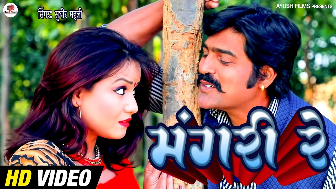 मंगरी रे नागपुरी सांग २०१९। mangri re nagpuri song 2019.