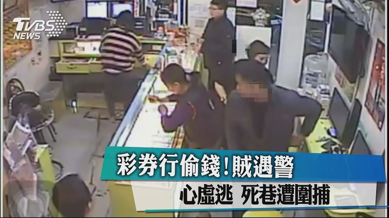 彩券行偷錢!賊遇警心虛逃 死巷遭圍捕