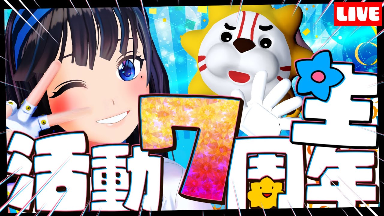 圖 富士葵 七週年紀念直播