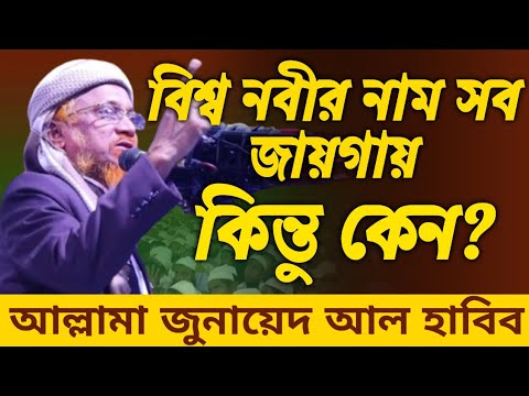 বিশ্বনবী হযরত মুহাম্মদ ﷺ-এর নামের মহিমা ও বরকত – আল্লামা মাওলানা জুনায়েদ আল হাবিব