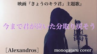 【フル歌詞付き】 今まで君が泣いた分取り戻そう (映画『きょうのキラ君』主題歌) - [Alexandros] (monogataru cover)