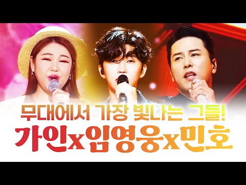 가슴까지 파고드는 음색을 가진 임영웅¸ 송가인¸ 장민호의 가슴 뜨거운 트로트무대!! #임영웅 #송가인 #장민호
