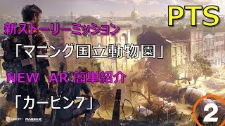 【ディビジョン2 PTS TU5】新ミッション『マニング国立動物園』新アサルト『カービン7』の紹介