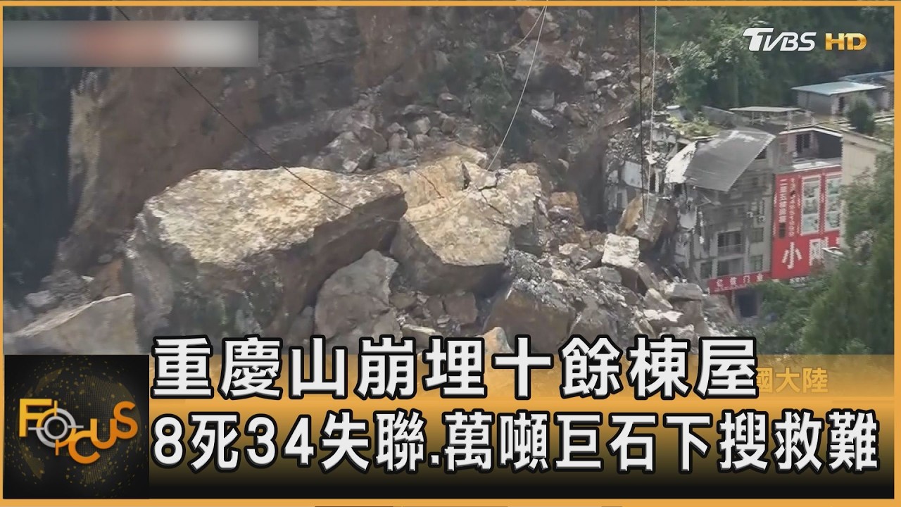 重慶山崩埋十餘棟屋　8死34失聯.萬噸巨石下搜救難